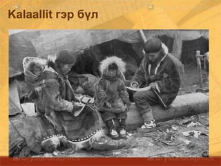 Kalaallit гэр бүл
 