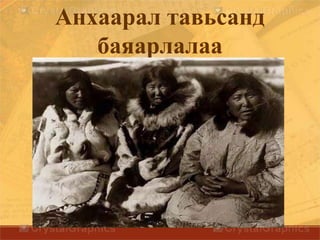 Анхаарал тавьсанд
баяарлалаа
 