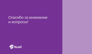 Спасибо за внимание
и вопросы!
 