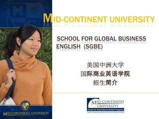 Mid-Continent UniversitySchool for Global Business 	English(SGBE) 美国中洲大学 国际商业英语学院 招生简介  