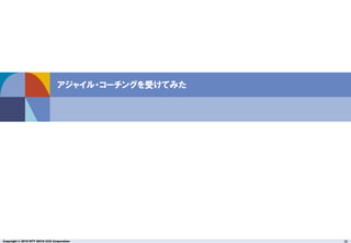 Copyright © 2016 NTT DATA CCS Corporation 16
アジャイル・コーチングを受けてみた
 