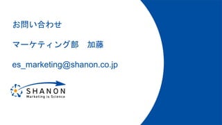 お問い合わせ
マーケティング部 加藤
es_marketing@shanon.co.jp
 