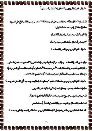 ~
٣
~

‫ا‬‫ر؟‬‫وا‬‫ل‬‫ا‬‫رودى‬‫ا‬‫ة‬
.
‫ر‬‫ا‬‫و‬‫رة‬‫ا‬‫ا‬‫ا‬‫و‬،‫و‬‫ل‬‫دوا‬‫م‬
.
‫ا‬‫ا‬‫ا‬‫ا‬
‫اى‬‫م‬‫د‬‫د‬‫ا‬‫إ‬‫ل‬
:
‫دا‬‫ا‬‫ا‬‫أط‬‫در‬‫اء‬‫وا‬‫إ‬
‫دا‬‫م‬‫ا‬‫دت‬‫أ‬‫وا‬
‫؟‬‫ا‬‫ا‬‫رودي‬‫ا‬
‫ا‬‫ا‬
.
‫دى‬‫وا‬‫وا‬‫ا‬‫ح‬‫ا‬‫و‬
.
‫ر‬
.
‫ا‬‫ن‬‫م‬‫و‬
‫أة‬‫ا‬‫أ‬‫ة‬‫ود‬‫وأ‬‫ا‬‫ة‬‫و‬‫و‬‫اب‬‫ا‬‫د‬‫و‬‫ا‬‫و‬‫ت‬
‫ا‬‫ا‬‫ء‬‫م‬‫إ‬‫و‬،‫ذ‬‫ن‬‫ذ‬‫و‬
١٩٠٧

.
‫ذ‬‫و‬‫ا‬‫ار‬‫و‬‫؟‬‫ا‬‫ت‬‫رودي‬‫ا‬
‫؟‬
‫ر‬‫ا‬‫ا‬‫ا‬‫ن‬‫و‬‫ت‬‫ا‬
.
‫وأ‬‫و‬‫و‬‫ا‬‫روح‬‫وا‬
.
‫ا‬‫اث‬‫أو‬‫ات‬‫ن‬‫ا‬‫ا‬‫ور‬،‫ا‬‫ا‬‫وا‬‫ا‬
‫ا‬‫ه‬‫ا‬‫ة‬‫رودى‬‫ا‬‫ة‬
‫؟‬‫ا‬‫و‬‫ا‬،‫رودى‬
 