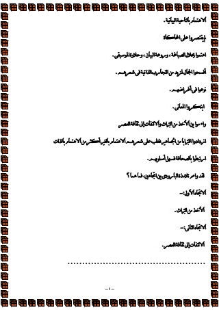 ~
٤
~
‫ا‬


‫م‬‫ا‬
.
‫ة‬‫ا‬‫وا‬
‫ا‬‫وة‬‫و‬،‫ن‬‫ا‬‫ورو‬،‫ا‬‫ل‬‫ا‬‫ا‬
.
‫ا‬‫ا‬‫رب‬‫ا‬‫ل‬‫ا‬‫ا‬‫أ‬
.
‫ا‬‫أ‬‫ا‬‫م‬
.
‫م‬‫ا‬‫وا‬‫ا‬
.
‫ا‬‫ا‬‫واء‬
‫ا‬‫إ‬‫ت‬‫وا‬‫اث‬‫ا‬
‫ات‬‫ا‬‫أ‬‫ا‬‫ا‬‫ا‬‫ا‬‫ازدادوا‬
‫أ‬‫ا‬‫ار‬
.
‫؟‬،‫ا‬‫رودى‬‫ا‬‫ة‬‫واء‬
‫ول‬‫ا‬‫ه‬‫ا‬
:
-
‫اث‬‫ا‬‫ا‬
.
‫م‬‫ا‬‫ه‬‫ا‬
:
-
‫ا‬‫إ‬‫ت‬‫ا‬
.
...............................................
 