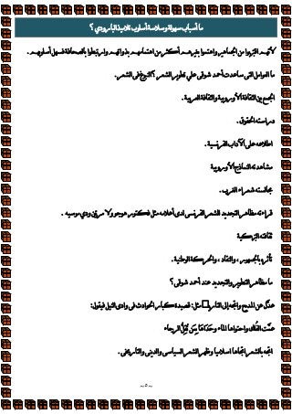 ~
٥
~
‫؟‬‫رودي‬‫ا‬‫ب‬‫أ‬‫و‬‫ب‬‫أ‬
‫أ‬‫ا‬‫وار‬‫وا‬‫ا‬‫أ‬‫ا‬‫وا‬‫ا‬‫ا‬‫ا‬‫م‬
.
‫أ‬‫ت‬‫ا‬‫ا‬‫ا‬
‫ا‬‫غ‬‫ا‬‫؟‬‫ا‬
.
‫ا‬‫ا‬‫و‬‫ورو‬‫ا‬‫ا‬‫ا‬
.
‫ق‬‫ا‬‫درا‬
.
‫م‬‫ا‬‫داب‬‫ا‬‫اط‬
.
‫ورو‬‫ا‬‫ذج‬‫ا‬
‫ب‬‫ا‬‫اء‬
.
‫ودي‬‫و‬‫ر‬‫أ‬‫ى‬‫م‬‫ا‬‫ا‬‫اء‬
.
‫ا‬
‫ط‬‫ا‬‫وا‬،‫د‬‫ا‬‫و‬،‫ر‬‫ه‬
.
‫؟‬‫أ‬‫ا‬‫و‬‫ا‬
 ‫ر‬‫ا‬‫إ‬‫وا‬‫ا‬‫ل‬

:
‫ل‬‫ا‬‫وادى‬‫ادث‬‫ا‬‫ر‬‫ة‬
:
‫ء‬‫ا‬
ِ
ُ
َ
ِ
َ
‫َا‬
َ
‫و‬‫ء‬‫ا‬‫ا‬‫وا‬
‫ا‬

‫ا‬
‫ر‬‫ا‬‫و‬‫ا‬‫و‬‫ا‬‫ا‬‫وظ‬‫ا‬‫ا‬
.
 