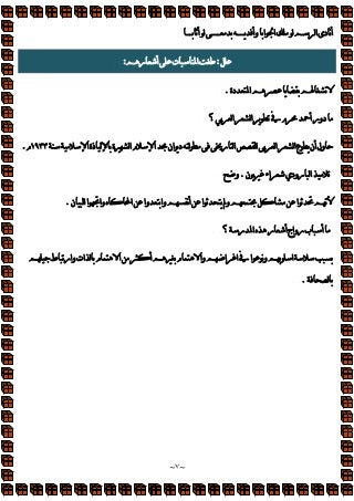 ~
٧
~
‫أ‬‫وأ‬‫ا‬‫ا‬‫ا‬‫دى‬‫م‬‫أ‬

:
‫ر‬‫أ‬‫ت‬‫ا‬‫ط‬
:
‫دة‬‫ا‬‫م‬
.
‫؟‬‫ا‬‫ا‬‫أ‬‫دور‬
‫ا‬‫ع‬‫أن‬‫ول‬
‫ا‬‫ذة‬‫ة‬‫ا‬‫ا‬‫ان‬‫د‬‫ر‬‫ا‬‫ا‬
١٩٣٣

.
‫ن‬‫اء‬‫رودي‬‫ا‬
.
‫و‬
‫ن‬‫ا‬‫وا‬‫ه‬‫ا‬‫وا‬‫وا‬‫م‬‫أ‬‫ا‬‫و‬‫ا‬‫م‬
.
‫؟‬‫ر‬‫ا‬‫ه‬‫ر‬‫أ‬‫رواج‬‫ب‬‫أ‬
‫وار‬‫ات‬‫ا‬‫أ‬‫وا‬‫ا‬‫ا‬‫ا‬‫م‬‫و‬‫ا‬

.
 