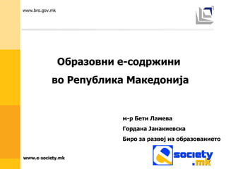Образовни е-содржини  во Република Македонија м-р Бети Ламева Гордана Јанакиевска Биро за развој на образованието 