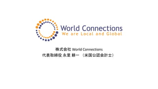 株式会社 World Connections
代表取締役 永里 耕一 （米国公認会計士）
 