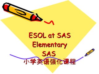 ESOL at SAS Elementary SAS   小学英语强化课程 