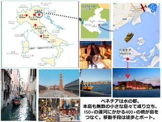 ベネチアは水の都。
本島も無数の小さな島々で成り立ち、
150+の運河にかかる400+の橋が島を
つなぐ。移動手段は徒歩とボート。
 
