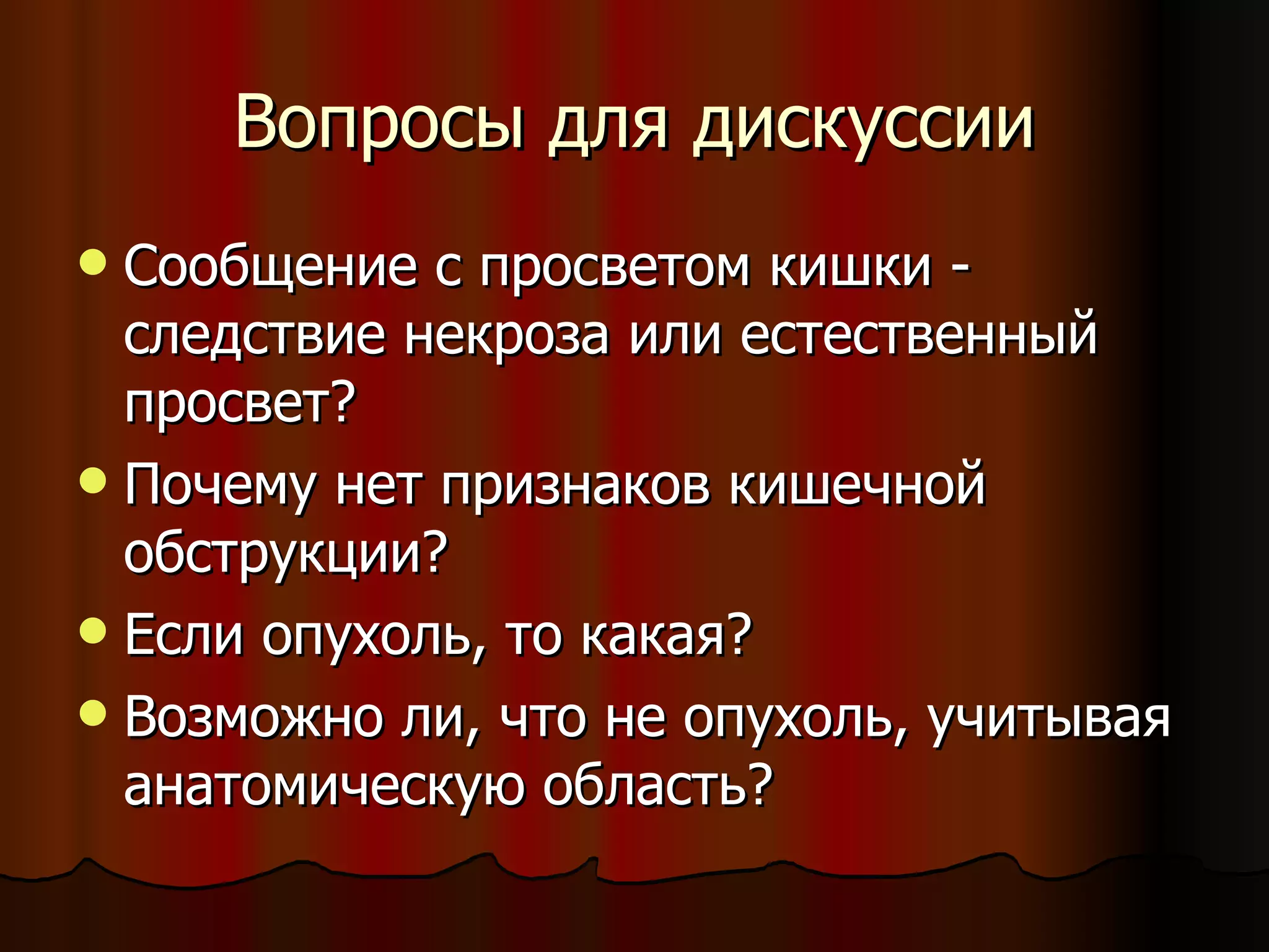 Вопросы для дискуссии Сообщение с просветом кишки - следствие некроза или естественный просвет? Почему нет признаков кишечной обструкции? Если опухоль, то какая? Возможно ли, что не опухоль, учитывая анатомическую область? 