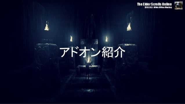 Esouiの歩き方 アドオンで変わるesoライフ