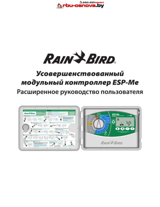Rain+Birdt
Усовершенствованный
модульный контроллер ESP-Me
Расширенное руководство пользователя
Rain+Birdt
1 020
MMHH
 