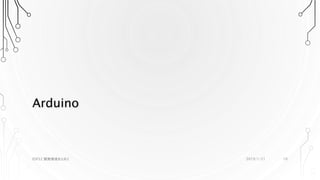 Arduino
2019/1/21ESP32 開発環境まとめ2 10
 