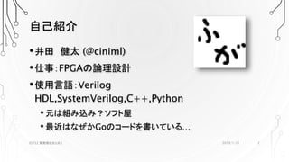 自己紹介
•井田 健太 (@ciniml)
•仕事：FPGAの論理設計
•使用言語：Verilog
HDL,SystemVerilog,C++,Python
• 元は組み込み？ソフト屋
• 最近はなぜかGoのコードを書いている…
2019/1/21ESP32 開発環境まとめ2 2
 