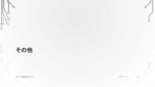 その他
2019/1/21ESP32 開発環境まとめ2 21
 