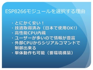 ESP8266モジュールを選択する理由
 