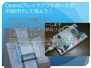 Cerevoブレイクアウトボードを
半田付けして見よう！
 