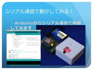 シリアル通信で動かしてみる！
 