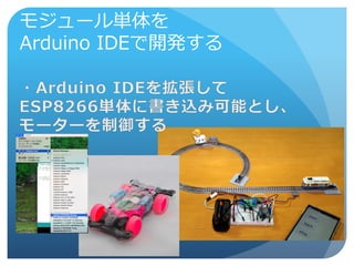 モジュール単体を
Arduino IDEで開発する
 
