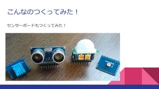こんなのつくってみた！
センサーボードもつくってみた！
 