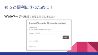もっと便利にするために！
Webページで確認できるようにしました！
 