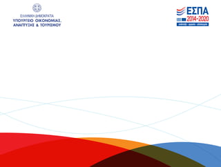 ΕΛΛΗΝΙΚΗ ΔΗΜΟΚΡΑΤΙΑ
ΥΠΟΥΡΓΕΙΟ ΟΙΚΟΝΟΜΙΑΣ,
ΑΝΑΠΤΥΞΗΣ & ΤΟΥΡΙΣΜΟΥ
 