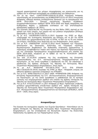 Σελίδα 3 από 4
τεχνικά χαρακτηριστικά των μέτρων πληροφόρησης και επικοινωνίας για τις
πράξεις και το σύστημα καταγραφής και αποθήκευσης των δεδομένων.
19. Την με αρ. πρωτ. 110427/EΥΘΥ/1020/20.10.2016 Υπουργική Απόφαση
τροποποίησης και αντικατάστασης της 81986/EYΘY712/31-07-2015 Υπουργικής
Απόφασης «Εθνικοί Κανόνες επιλεξιμότητας δαπανών για τα προγράμματα του
ΕΣΠΑ 2014-2020 – Έλεγχοι νομιμότητας δημοσίων συμβάσεων
συγχρηματοδοτούμενων πράξεων ΕΣΠΑ 2014-2020 από Αρχές Διαχείρισης και
Ενδιάμεσους Φορείς – Διαδικασία ενστάσεων επί των αποτελεσμάτων
αξιολόγησης πράξεων» (Β΄3521).
20. Την Σύσταση 2003/361/ΕΚ της Επιτροπής της 6ης Μαΐου 2003, σχετικά με τον
ορισμό των πολύ μικρών, των μικρών και των μεσαίων επιχειρήσεων [Επίσημη
Εφημερίδα L 124 της 20.05.2003].
21. Το με Α.Π. 12078/ΕΥΘΥ/1150/25.11.2015 έγγραφο της ΕΥΘΥ με θέμα:
«Περιγραφή του Συστήματος Διαχείρισης και Ελέγχου για τα ΕΠ του ΕΣΠΑ
2014-2020 που χρηματοδοτούνται από το ΕΤΠΑ, το ΕΚΤ και το ΤΣ στο πλαίσιο
του Στόχου: Επενδύσεις στην Ανάπτυξη και την Απασχόληση», όπως ισχύει.
22. Την με Α.Π. 126829/ΕΥΘΥ 1217/8.12.2015 Κοινή Απόφαση των Υπουργών
Οικονομικών και Οικονομίας, Ανάπτυξης και Τουρισμού «Σύστημα
δημοσιονομικών διορθώσεων και διαδικασίες ανάκτησης αχρεωστήτως ή
παρανόμως καταβληθέντων ποσών από πόρους του Κρατικού Προϋπολογισμού
για την υλοποίηση Προγραμμάτων συγχρηματοδοτούμενων στο πλαίσιο του
ΕΣΠΑ 2014-2020, σύμφωνα με το άρθρο 22 του Ν. 4314/2014» (ΦΕΚ
2784/Β/21.12.2015).
23. Την από 13.10.2016 απόφαση της 2ης συνεδρίασης της Επιτροπής
Παρακολούθησης του Ε.Π. «Ανταγωνιστικότητα, Επιχειρηματικότητα και
Καινοτομία», με την οποία εγκρίθηκε η εξειδίκευση του ΕΠ, και ειδικότερα η
εξειδίκευση της Δράσης «Ενίσχυση της Ίδρυσης και Λειτουργίας Νέων
Τουριστικών Μικρομεσαίων Επιχειρήσεων», όπως ισχύει.
24. Το με Α.Π. 9939/ΕΥΚΕ 631/28.01.2016 (Α.Π. ΕΥΔ ΕΠΑνΕΚ
481/116/Α2/02.02.2016) έγγραφο της ΕΥΚΕ με θέμα: «Έκφραση γνώμης για
Οδηγούς δράσεων κρατικών ενισχύσεων του ΕΠΑνΕΚ».
25. Την με Α.Π. 5648/1592/Α1/2.11.2017 (ΑΔΑ: ΨΤ0Θ465ΧΙ8-35Β) Απόφαση της
Επιτροπής Παρακολούθησης του Ε.Π. «Ανταγωνιστικότητα, Επιχειρηματικότητα
και Καινοτομία», με την οποία εγκρίθηκαν η μεθοδολογία και τα κριτήρια
επιλογής των επιχειρηματικών σχεδίων στο πλαίσιο της Δράσης «Ενίσχυση της
Ίδρυσης και Λειτουργίας Νέων Τουριστικών Μικρομεσαίων Επιχειρήσεων».
26. Την με Α.Π. 5732/713/Α3/07.11.2017 Απόφαση με θέμα: Πρόσκληση υποβολής
αιτήσεων χρηματοδότησης επενδυτικών σχεδίων στη Δράση «Ενίσχυση της
Ίδρυσης και Λειτουργίας Νέων Τουριστικών Μικρομεσαίων Επιχειρήσεων» του
Ε.Π. «Ανταγωνιστικότητα, Επιχειρηματικότητα και Καινοτομία (ΕΠΑνΕΚ)», ΕΣΠΑ
2014 – 2020, όπως ισχύει.
Αποφασίζουμε
Την έγκριση του συνημμένου αρχείου των Συχνών Ερωτήσεων - Απαντήσεων για τη
Δράση «Ενίσχυση της Ίδρυσης και Λειτουργίας Νέων Τουριστικών Μικρομεσαίων
Επιχειρήσεων», για την αποσαφήνιση και διευκρίνιση σημείων της Αναλυτικής
Πρόσκλησης της Δράσης και των Παραρτημάτων αυτής.
ΑΔΑ: Ψ7ΔΨ465ΧΙ8-ΥΣΕ
 