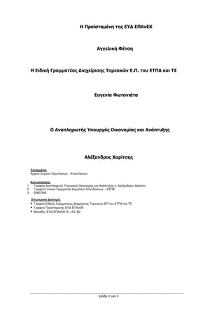Σελίδα 4 από 4
Η Προϊσταμένη της ΕΥΔ ΕΠΑνΕΚ
Αγγελική Φέτση
Η Ειδική Γραμματέας Διαχείρισης Τομεακών Ε.Π. του ΕΤΠΑ και ΤΣ
Ευγενία Φωτονιάτα
Ο Αναπληρωτής Υπουργός Οικονομίας και Ανάπτυξης
Αλέξανδρος Χαρίτσης
Συνημμένα:
Αρχείο Συχνών Ερωτήσεων - Απαντήσεων
Κοινοποίηση:
1. Γραφείο Αναπληρωτή Υπουργού Οικονομίας και Ανάπτυξης κ. Αλέξανδρου Χαρίτση
2. Γραφείο Γενικού Γραμματέα Δημοσίων Επενδύσεων – ΕΣΠΑ
3. ΕΦΕΠΑΕ
Εσωτερική Διανομή:
 Γραφείο Ειδικής Γραμματέως Διαχείρισης Τομεακών ΕΠ του ΕΤΠΑ και ΤΣ
 Γραφείο Προϊσταμένης ΕΥΔ ΕΠΑνΕΚ
 Μονάδες ΕΥΔ ΕΠΑνΕΚ Α1, Α3, Β2
ΑΔΑ: Ψ7ΔΨ465ΧΙ8-ΥΣΕ
 