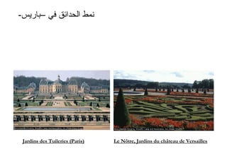 -‫–باريس‬ ‫في‬ ‫الحدائق‬ ‫نمط‬
Le Nôtre, Jardins du château de VersaillesJardins des Tuileries (Paris)
 