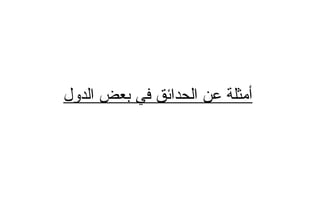 ‫الدول‬ ‫بعض‬ ‫في‬ ‫الحدائق‬ ‫عن‬ ‫أمثلة‬
 