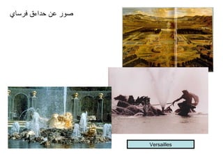 ‫فرساي‬ ‫حداءق‬ ‫عن‬ ‫صور‬
Versailles
 