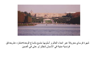 ‫عام,حدائق‬ ‫الوحدة=متنزه‬ ‫باتساع‬ ‫متسع‬ ‫أسلوبها‬ ‫و‬ ‫العالم‬ ‫انحاء‬ ‫عبر‬ ‫معروفة‬ ‫فرساي‬ ‫كشهرة‬
‫الصين‬ ‫في‬ ‫حتى‬ ‫السبان,انجلترا,و‬ ‫في‬ ‫مبنية‬ ‫فرنسية‬
 