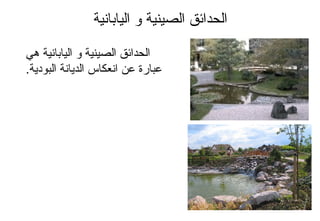 ‫اليابانية‬ ‫و‬ ‫الصينية‬ ‫الحدائق‬
‫هي‬ ‫اليابانية‬ ‫و‬ ‫الصينية‬ ‫الحدائق‬
.‫البوردية‬ ‫الديانة‬ ‫انعكاس‬ ‫عن‬ ‫عبارة‬
 