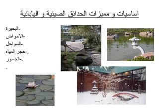 ‫اليابانية‬ ‫و‬ ‫الصينية‬ ‫الحدائق‬ ‫مميزات‬ ‫و‬ ‫اساسيات‬
‫-البحيرة‬
-‫الحواض‬
‫-السواحل‬
.‫المياه‬ ‫-حجر‬
.‫-الجسور‬
.
 
