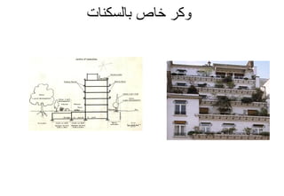 ‫بالسكنات‬ ‫خاص‬ ‫وكر‬
 