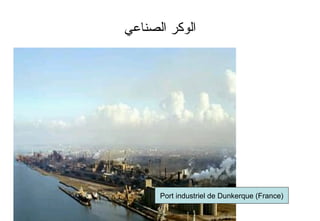 ‫الصناعي‬ ‫الوكر‬
Port industriel de Dunkerque (France)
 