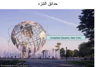 ‫التنزه‬ ‫حدائق‬
,
Unisphere (Queens, New York)
 