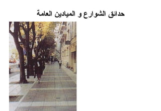 ‫نفلا و ةيرامعملا ةسدنهلاب صاخ عون= يبراغمة‬‫ا‬‫الع‬ ‫الميادين‬ ‫و‬ ‫الشوارع‬ ‫حدائق‬
 