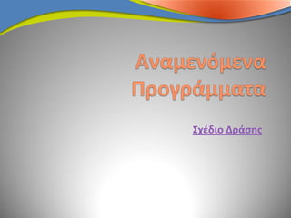 Σχέδιο Δράσης
 