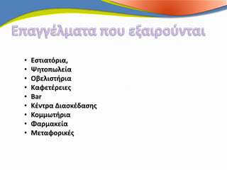 •   Εστιατόρια,
•   Ψητοπωλεία
•   Οβελιστήρια
•   Καφετέρειες
•   Bar
•   Κέντρα Διασκέδασης
•   Κομμωτήρια
•   Φαρμακεία
•   Μεταφορικές
 