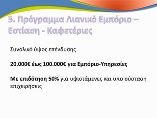 Συνολικό ύψος επένδυσης

20.000€ έως 100.000€ για Εμπόριο-Υπηρεσίες

Με επιδότηση 50% για υφιστάμενες και υπο σύσταση
επιχειρήσεις
 
