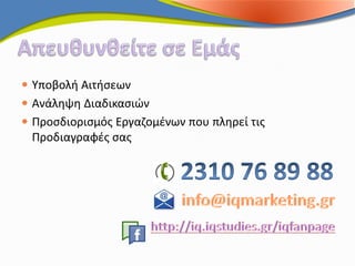  Υποβολή Αιτήσεων
 Ανάληψη Διαδικασιών
 Προσδιορισμός Εργαζομένων που πληρεί τις
  Προδιαγραφές σας
 