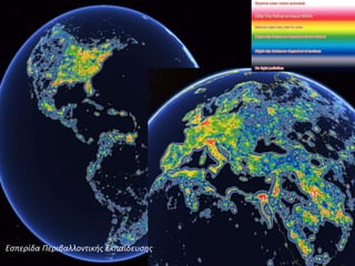 Εσπερίδα Περιβαλλοντικής Εκπαίδευσης
 
