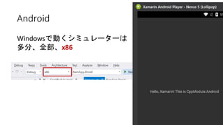 Android
Windowsで動くシミュレーターは
多分、全部、x86
 