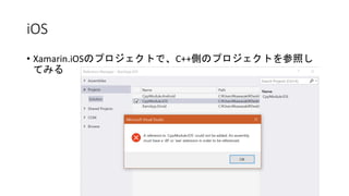 iOS
• Xamarin.iOSのプロジェクトで、C++側のプロジェクトを参照し
てみる
 