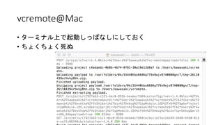 vcremote@Mac
• ターミナル上で起動しっぱなしにしておく
• ちょくちょく死ぬ
 