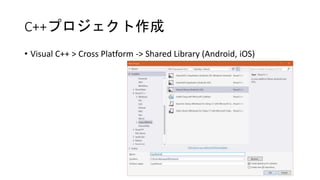 C++プロジェクト作成
• Visual C++ > Cross Platform -> Shared Library (Android, iOS)
 