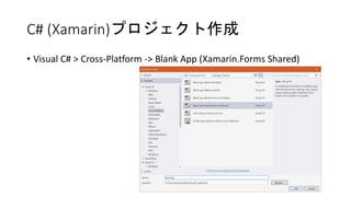 C# (Xamarin)プロジェクト作成
• Visual C# > Cross-Platform -> Blank App (Xamarin.Forms Shared)
 