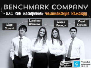 esPrezo - Benchmark Company Teambuilding
